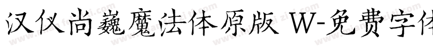 汉仪尚巍魔法体原版 W字体转换